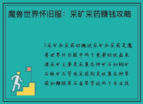 魔兽世界怀旧服：采矿采药赚钱攻略