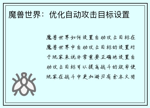 魔兽世界：优化自动攻击目标设置