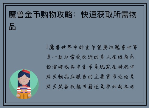 魔兽金币购物攻略：快速获取所需物品