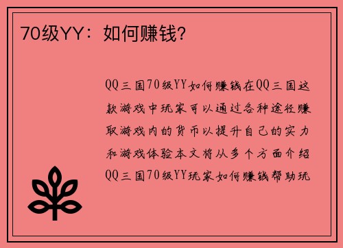 70级YY：如何赚钱？