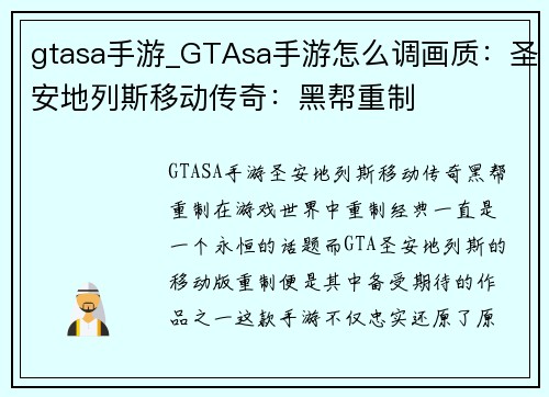 gtasa手游_GTAsa手游怎么调画质：圣安地列斯移动传奇：黑帮重制