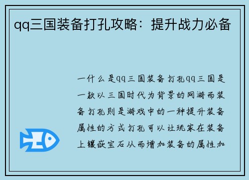 qq三国装备打孔攻略：提升战力必备