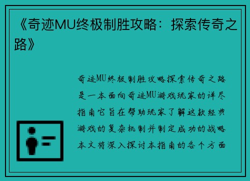 《奇迹MU终极制胜攻略：探索传奇之路》