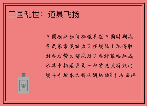 三国乱世：道具飞扬