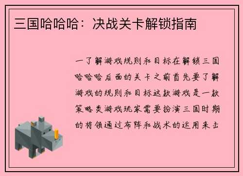 三国哈哈哈：决战关卡解锁指南