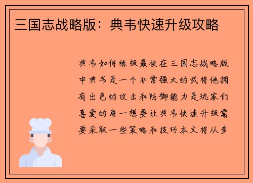 三国志战略版：典韦快速升级攻略