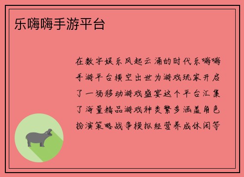 乐嗨嗨手游平台