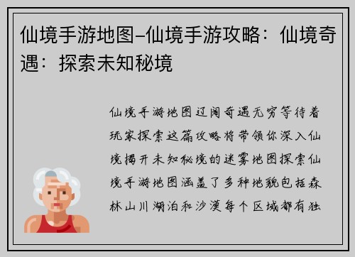 仙境手游地图-仙境手游攻略：仙境奇遇：探索未知秘境