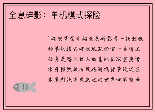 全息碎影：单机模式探险