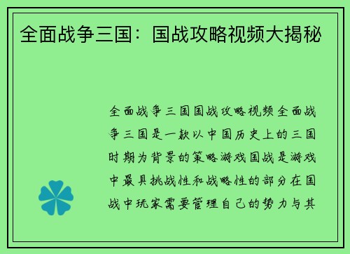 全面战争三国：国战攻略视频大揭秘