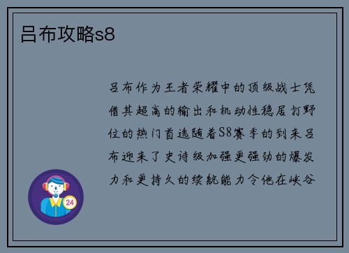 吕布攻略s8