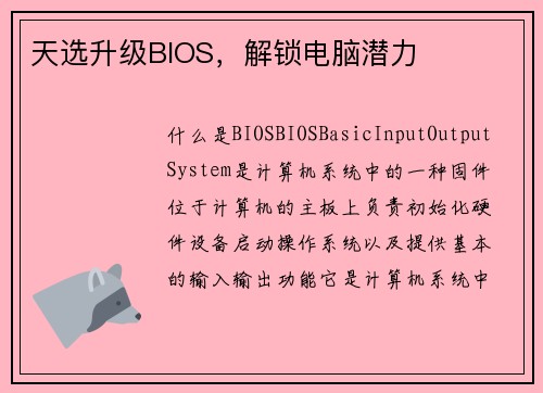 天选升级BIOS，解锁电脑潜力