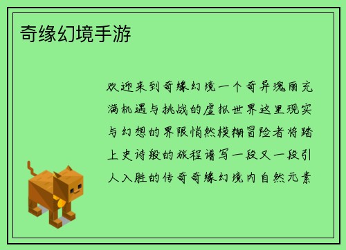 奇缘幻境手游