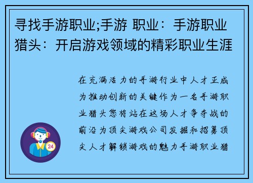 寻找手游职业;手游 职业：手游职业猎头：开启游戏领域的精彩职业生涯