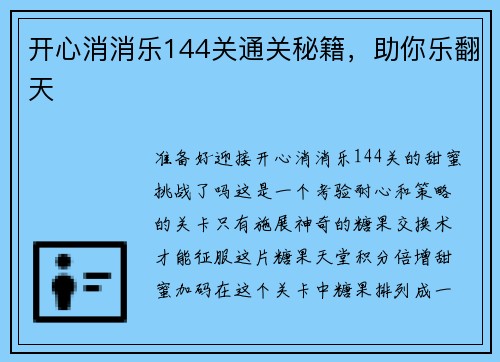 开心消消乐144关通关秘籍，助你乐翻天