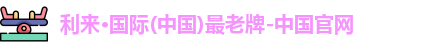 利来国际